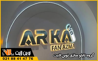 تابلو استیل شرکت