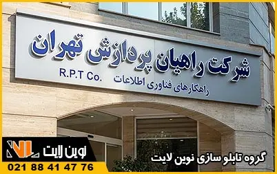 تابلو تبلیغاتی شرکت