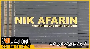 تابلو ورودی حیاط شرکت تابلو ورودی حیاط شرکت