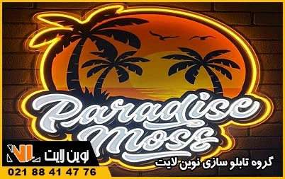 جذابیت نئون فلکسی و پلکسی