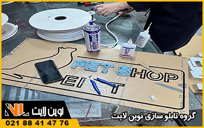 تعمیر تابلو نئون