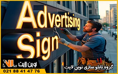 تعمیر و سرویس تابلوهای تبلیغاتی