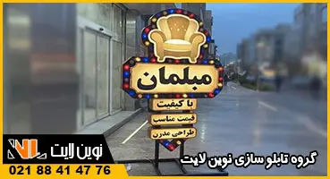 تابلو اروپایی با لامپ تابلو اروپایی با لامپ