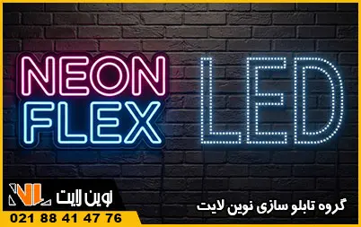 مقایسه تابلو ال ای دی و نئون فلکسی مقایسه تابلو ال ای دی و نئون فلکسی