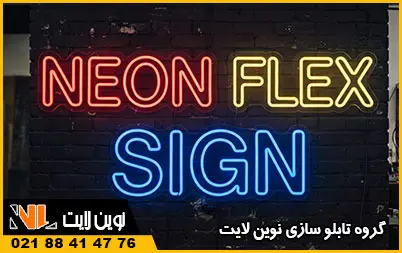 نئون فلکسی نئون فلکسی