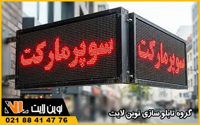 تابلو روان دو طرفه تابلو روان دو طرفه