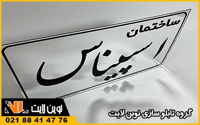 پلاک استیل مسکونی