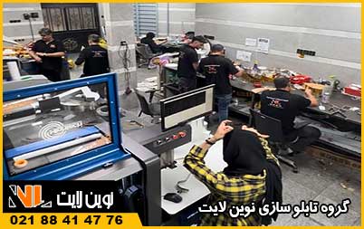 کارگاه تابلو سازی نوین لایت در تهران کارگاه تابلو سازی نوین لایت در تهران