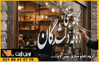 اهمیت تابلو دست نویس و هنر خطاطی اهمیت تابلو دست نویس و هنر خطاطی