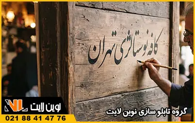 انواع تابلوهای دست نویس تبلیغاتی انواع تابلوهای دست نویس تبلیغاتی