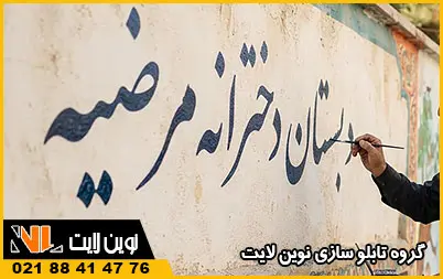 قیمت تابلو نویسی و خطاطی قیمت تابلو نویسی و خطاطی