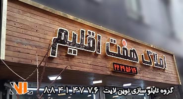 تابلو مغازه چوبی تهران