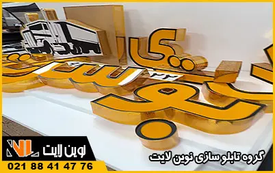 شرایط همکاری در تولید حروف چلنیوم