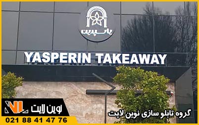 تابلو استیل رینگی شرکت تابلو استیل رینگی شرکت