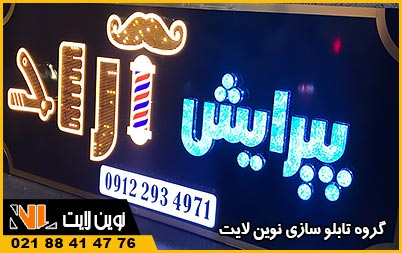 تابلو چلنیوم آرایشگاه مردانه