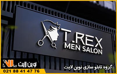 طراحی و عکس تابلو آرایشگاه مردانه