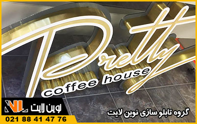 رنگ طلایی مرغوب در حروف چلنیوم