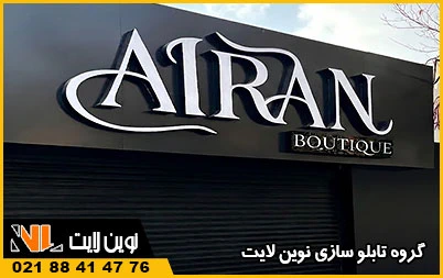 انواع خدمات تابلو سازی ما در شرق تهران