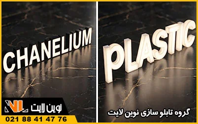 مقایسه تابلو نئون پلاستیک و چلنیوم