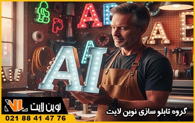 طراحی تابلوهای تبلیغاتی با هوش مصنوعی طراحی تابلوهای تبلیغاتی با هوش مصنوعی