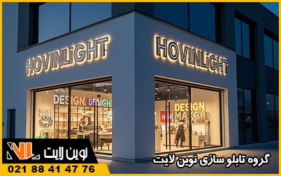 طراحی تابلو تبلیغاتی سه بعدی طراحی تابلو تبلیغاتی سه بعدی